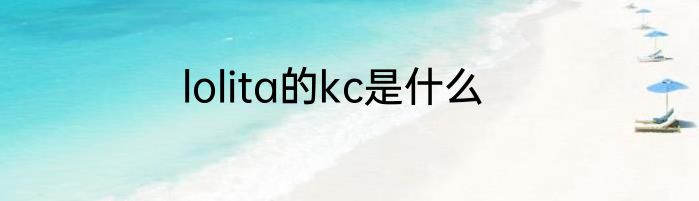 lolita的kc是什么