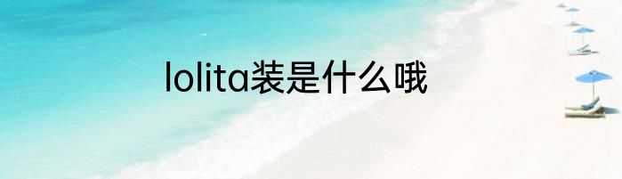 lolita装是什么哦