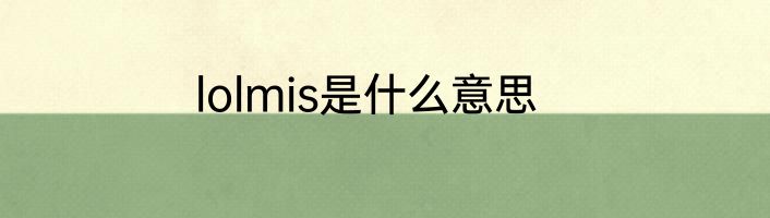 lolmis是什么意思