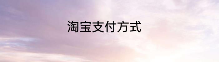 淘宝支付方式