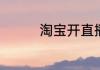 淘宝开直播需要什么条件
