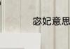 宓妃意思和来源是什么