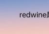 redwine是什么意思颜色