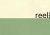 reel是什么意思