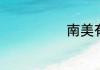 南美有哪些国家