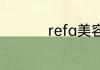 refa美容仪是什么材质