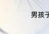 男孩子单词是什么