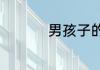 男孩子的名字有内涵的
