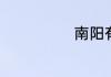 南阳有哪些特产