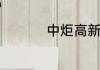 中炬高新投资价值分析