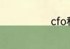 cfo和总裁谁大