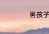 男孩子名字带佳字