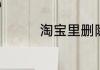 淘宝里删除评价怎么删除