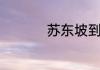 苏东坡到底属什么生肖