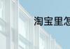 淘宝里怎么查快递单号