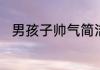 男孩子帅气简洁又大气的名字大全