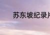 苏东坡纪录片第四集主要内容
