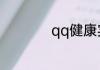 qq健康实名认证修改