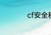 cf安全积分怎么查询