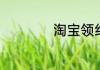 淘宝领红包口令在哪