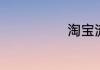 淘宝流量怎么刷