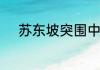 苏东坡突围中突围的含义是什么