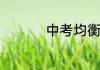 中考均衡生是什么意思