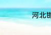 河北邯郸邮政编码