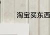 淘宝买东西怎样用微信付款