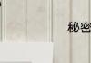 秘密怎么拼写
