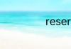 reserve读音是啥