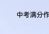 中考满分作文记叙文600字