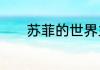 苏菲的世界主要内容了解一下
