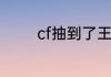 cf抽到了王者之锋要分解吗