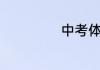 中考体育考试项目