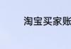 淘宝买家账号降权怎么查询
