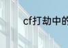 cf打劫中的三禁是什么意思