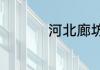 河北廊坊燕郊邮政编码