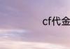 cf代金券怎么使用