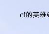 cf的英雄染色包是通用吗