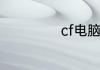 cf电脑怎么跳箱子