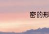 密的形近字是什么