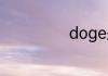doge是什么意思