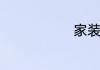 家装风水常识