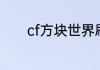 cf方块世界刷经验一把多少w