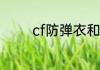 cf防弹衣和防弹头如何获取