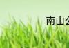 南山公园的历史