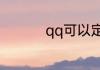 qq可以定位好友位置吗