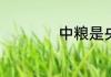 中粮是央企还是国企