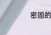 密固的意思是什么